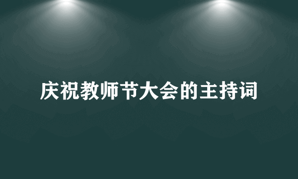 庆祝教师节大会的主持词