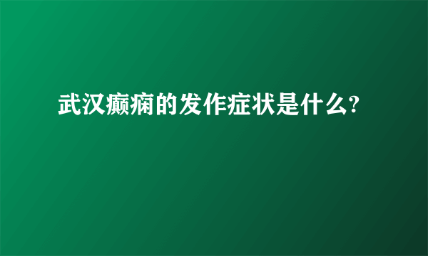 武汉癫痫的发作症状是什么?