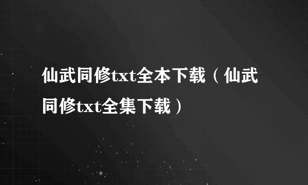 仙武同修txt全本下载（仙武同修txt全集下载）