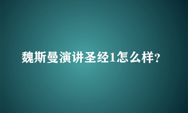 魏斯曼演讲圣经1怎么样？