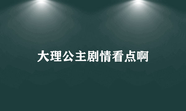 大理公主剧情看点啊