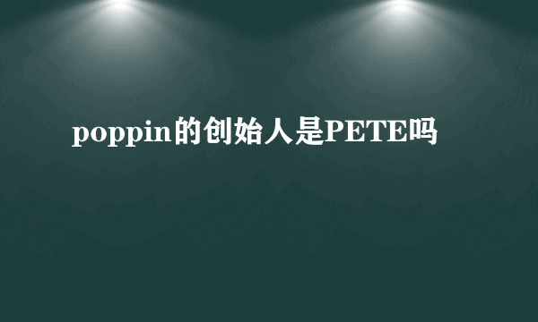 poppin的创始人是PETE吗