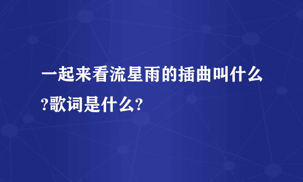 一起来看流星雨的插曲叫什么?歌词是什么?