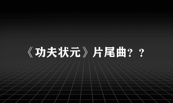 《功夫状元》片尾曲？？