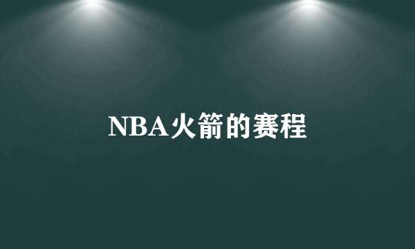 NBA火箭的赛程