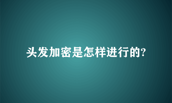 头发加密是怎样进行的?