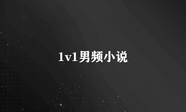 1v1男频小说