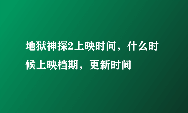 地狱神探2上映时间，什么时候上映档期，更新时间