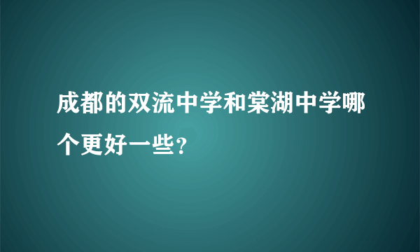 成都的双流中学和棠湖中学哪个更好一些？