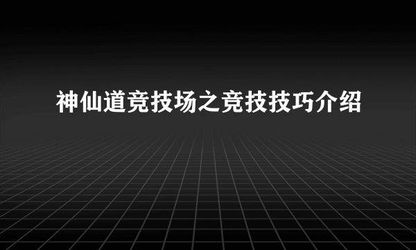 神仙道竞技场之竞技技巧介绍