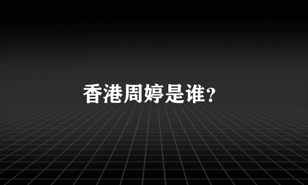 香港周婷是谁？