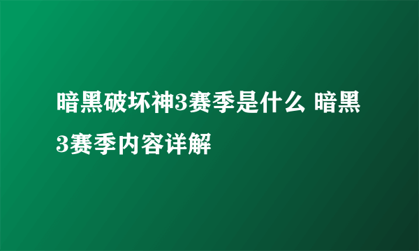 暗黑破坏神3赛季是什么 暗黑3赛季内容详解