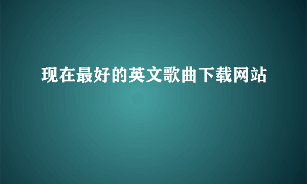 现在最好的英文歌曲下载网站