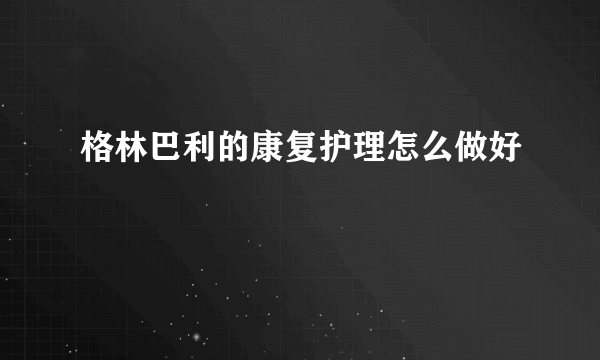 格林巴利的康复护理怎么做好