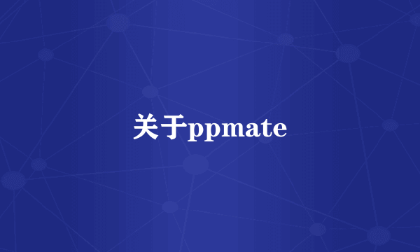 关于ppmate