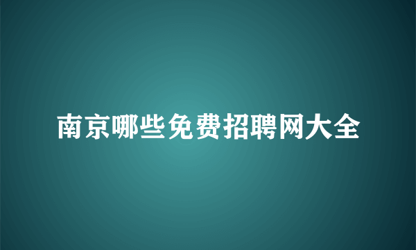 南京哪些免费招聘网大全