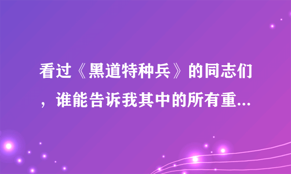 看过《黑道特种兵》的同志们，谁能告诉我其中的所有重要人物的名字及绰号？不只是死神周围的那几个人