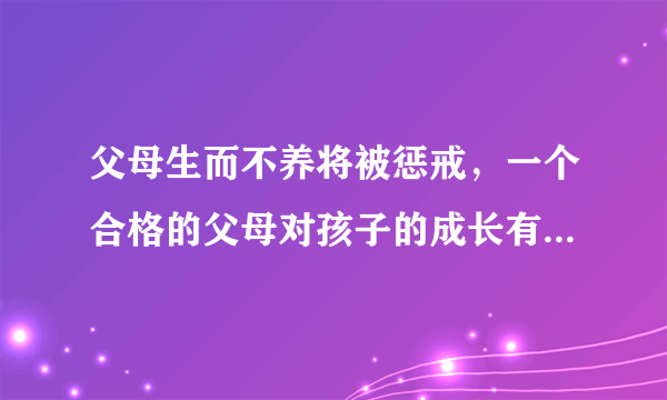 父母生而不养将被惩戒，一个合格的父母对孩子的成长有多重要?