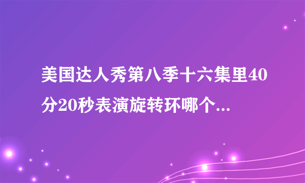 美国达人秀第八季十六集里40分20秒表演旋转环哪个男的选用的插曲，急求！！！！！！！！！