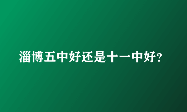 淄博五中好还是十一中好？