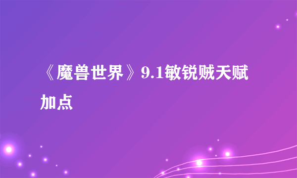 《魔兽世界》9.1敏锐贼天赋加点