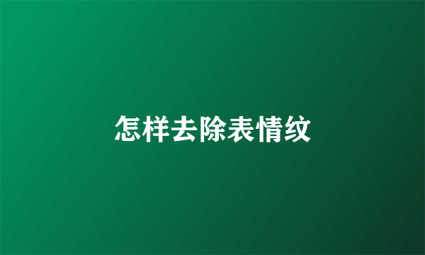 怎样去除表情纹