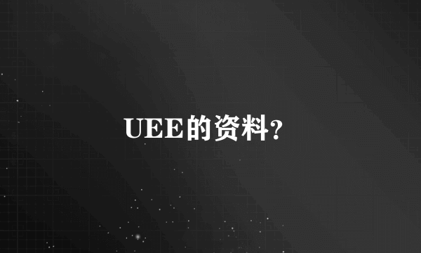 UEE的资料？