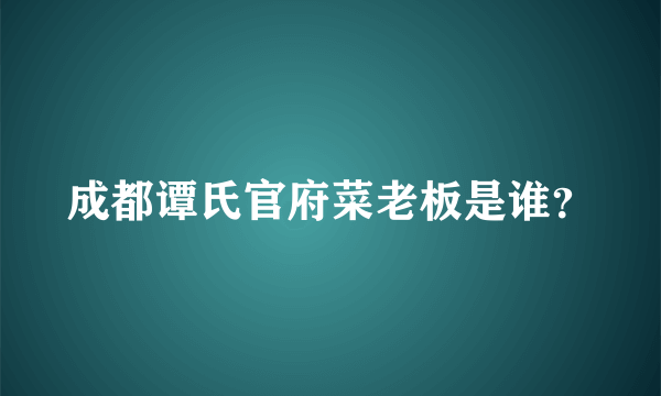 成都谭氏官府菜老板是谁？