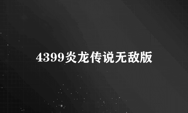 4399炎龙传说无敌版