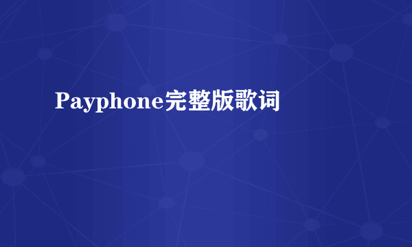 Payphone完整版歌词