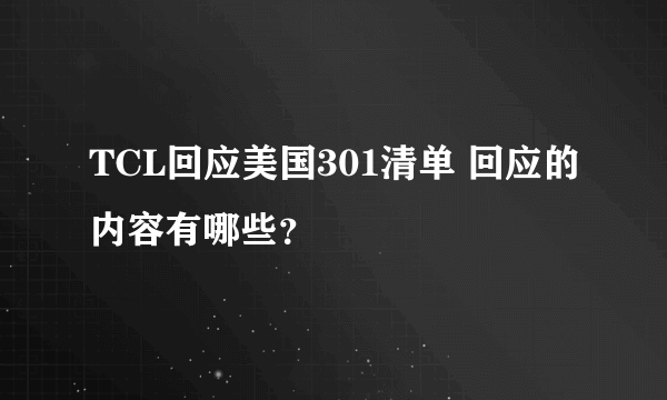 TCL回应美国301清单 回应的内容有哪些？