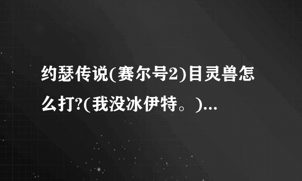 约瑟传说(赛尔号2)目灵兽怎么打?(我没冰伊特。)还有网上有说用三眼打，现在还有用么?