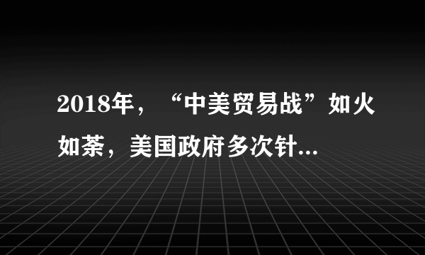 2018年，“中美贸易战”如火如荼，美国政府多次针对中国产品加征关税。消息传出后，广大中国人民非常愤慨。一些中学生喊出了抵制美国货、砸掉苹果手机的口号，甚至要上街游行要求政府与美国断交等。对于这些言行，初三学生林依依是不赞同的，你觉得以下理由合适的有（   ）①言论自由不是无限制的自由，要受法律的制约②维护国家利益是大人的事，与我们青少年无关③履行维护国家安全的义务，不能采用游行示威的方式④公民行使权利时，要尊重国家利益和他人的合法权利A.①④B.①②C.②④D.③④