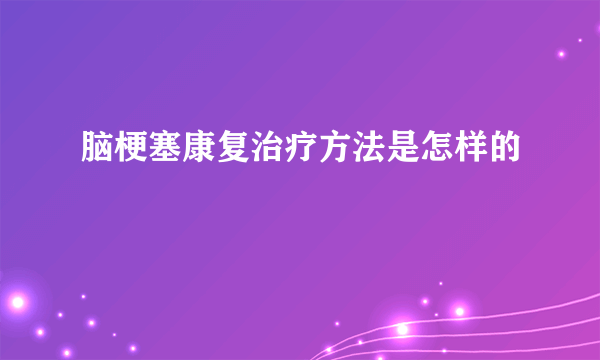 脑梗塞康复治疗方法是怎样的