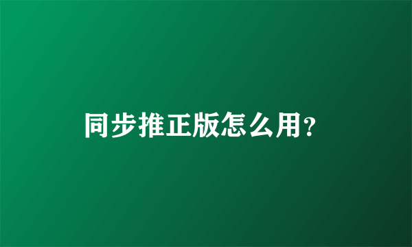 同步推正版怎么用？