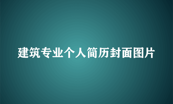 建筑专业个人简历封面图片