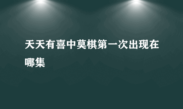 天天有喜中莫棋第一次出现在哪集