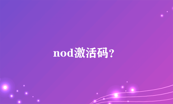 nod激活码？