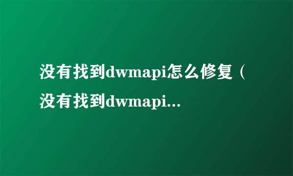 没有找到dwmapi怎么修复（没有找到dwmapi dll）