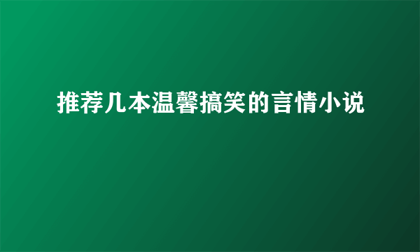 推荐几本温馨搞笑的言情小说