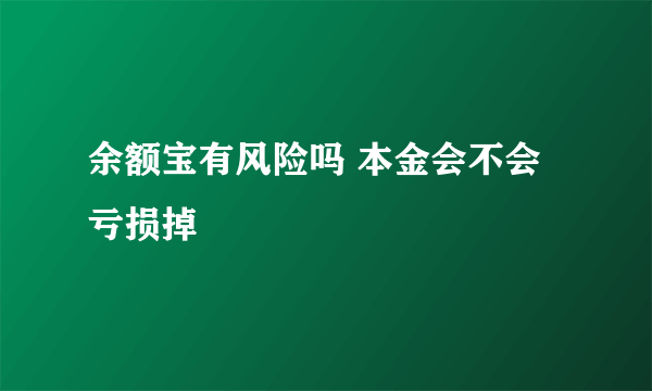 余额宝有风险吗 本金会不会亏损掉