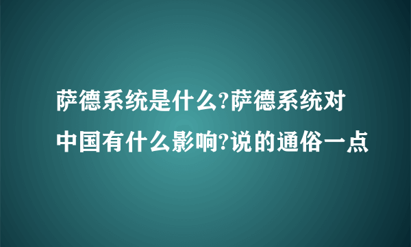 萨德系统是什么?萨德系统对中国有什么影响?说的通俗一点