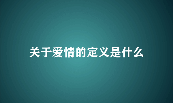 关于爱情的定义是什么