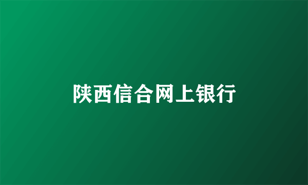 陕西信合网上银行