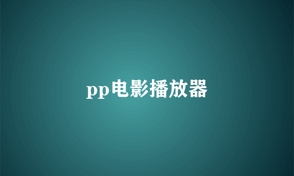 pp电影播放器