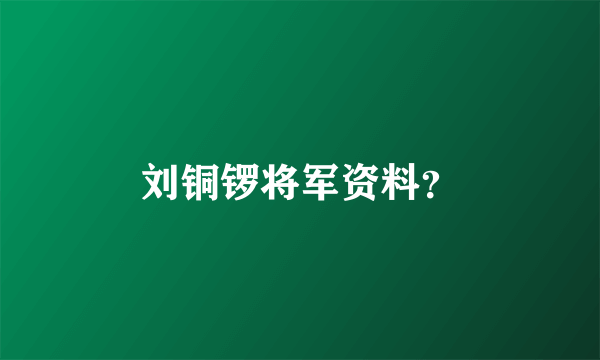 刘铜锣将军资料？