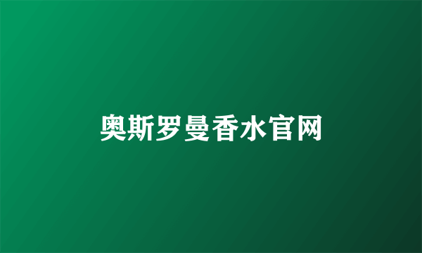 奥斯罗曼香水官网