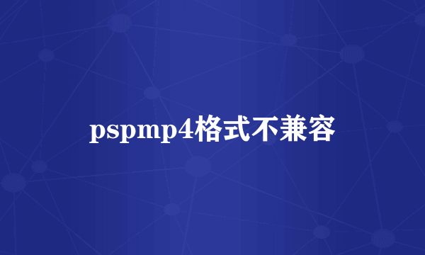 pspmp4格式不兼容