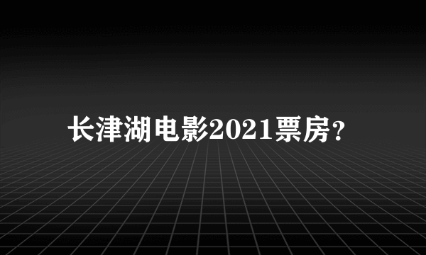 长津湖电影2021票房？