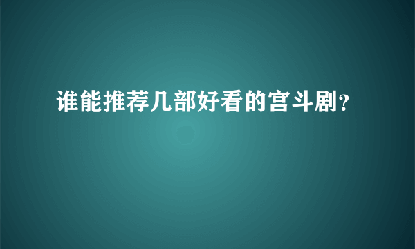 谁能推荐几部好看的宫斗剧？